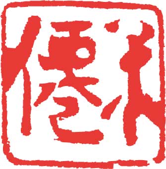 書道具 買取ならお任せください。書道本、硯、墨、紙、印材、拓本、書画、筆、骨董品、茶道・煎茶道具などを買取する専門店です。丁寧な対応を心がけており、リピーター続出中 全国対応、無料査定、安心相談。